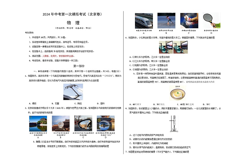 2024年中考第一次模拟考试题：物理（北京卷）（考试版A3）第1页