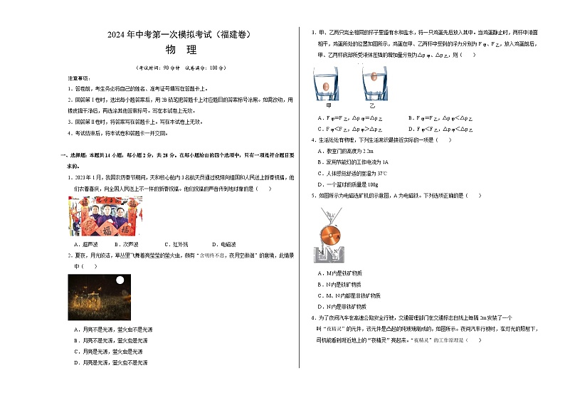 2024年中考第一次模拟考试题：物理（福建卷）（考试版A3）第1页
