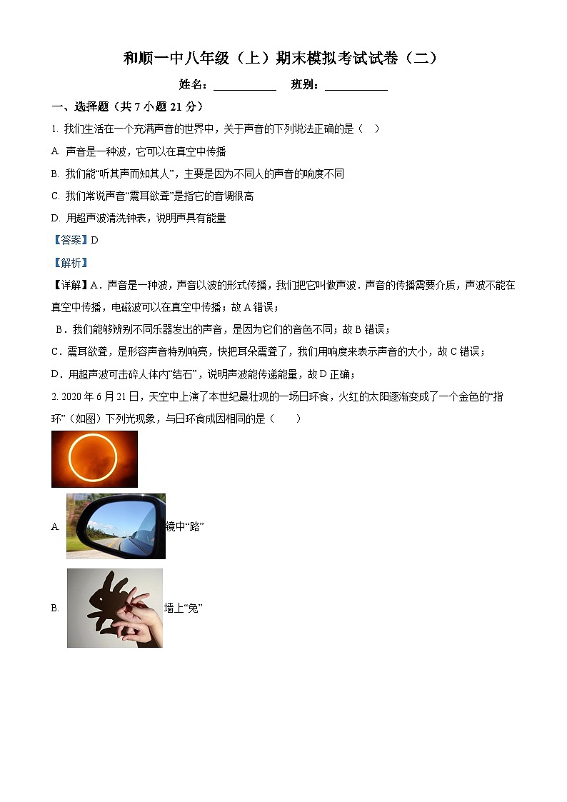 广东省佛山市南海区里水镇和顺第一初级中学八年级上学期期末模拟物理试题（二）（解析版）第1页
