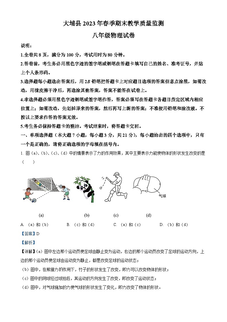 广东省梅州市大埔县八年级下学期期末考试物理试题（解析版）第1页