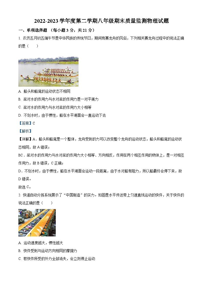 广东省梅州市平远县八年级下学期期末考试物理试题（解析版）第1页