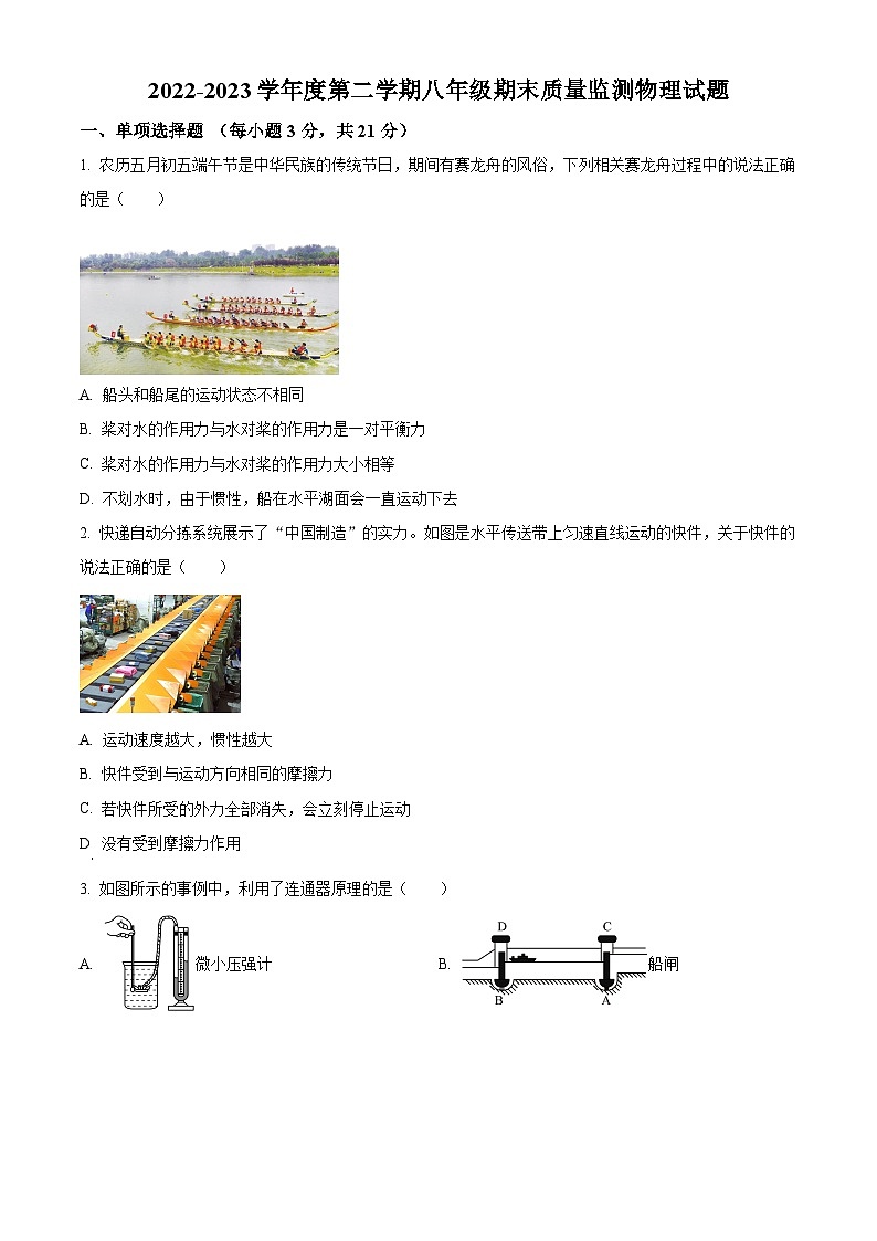 广东省梅州市平远县八年级下学期期末考试物理试题（原卷版）第1页
