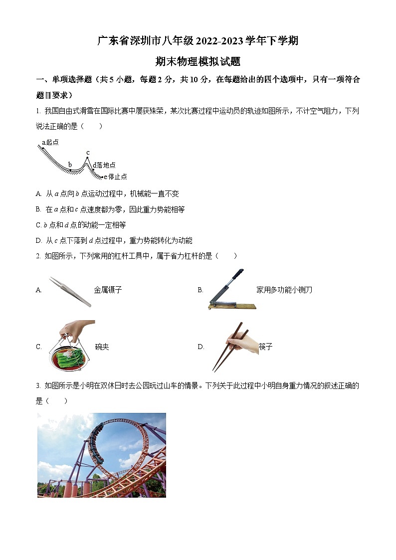 广东省深圳市八年级下学期期末物理模拟试题（原卷版）第1页