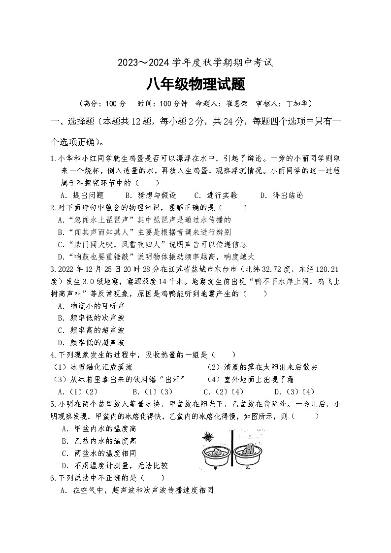 江苏省盐城市东台市第五联盟2023-2024学年上学期期中考试八年级物理试卷01