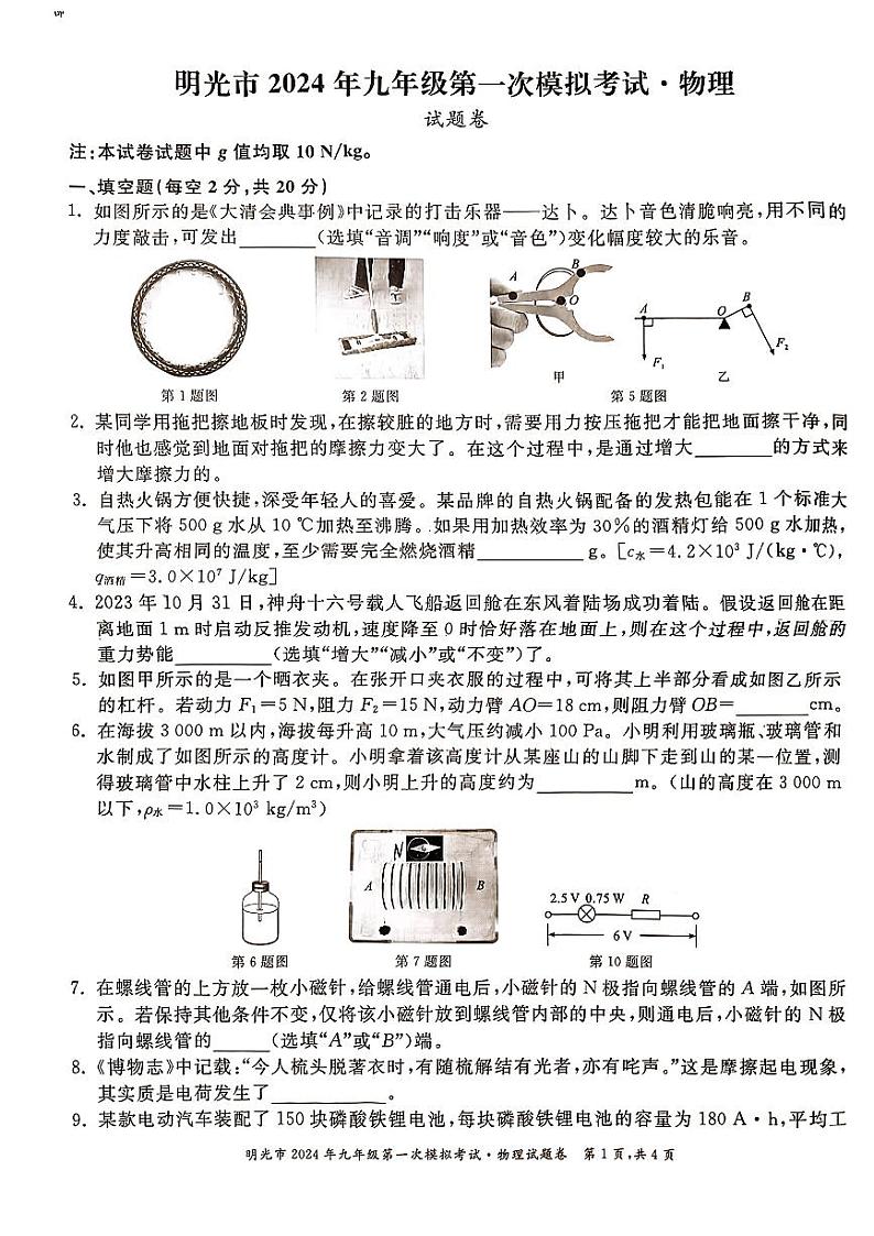 2024年安徽省明光市九年级下学期一模物理试题01