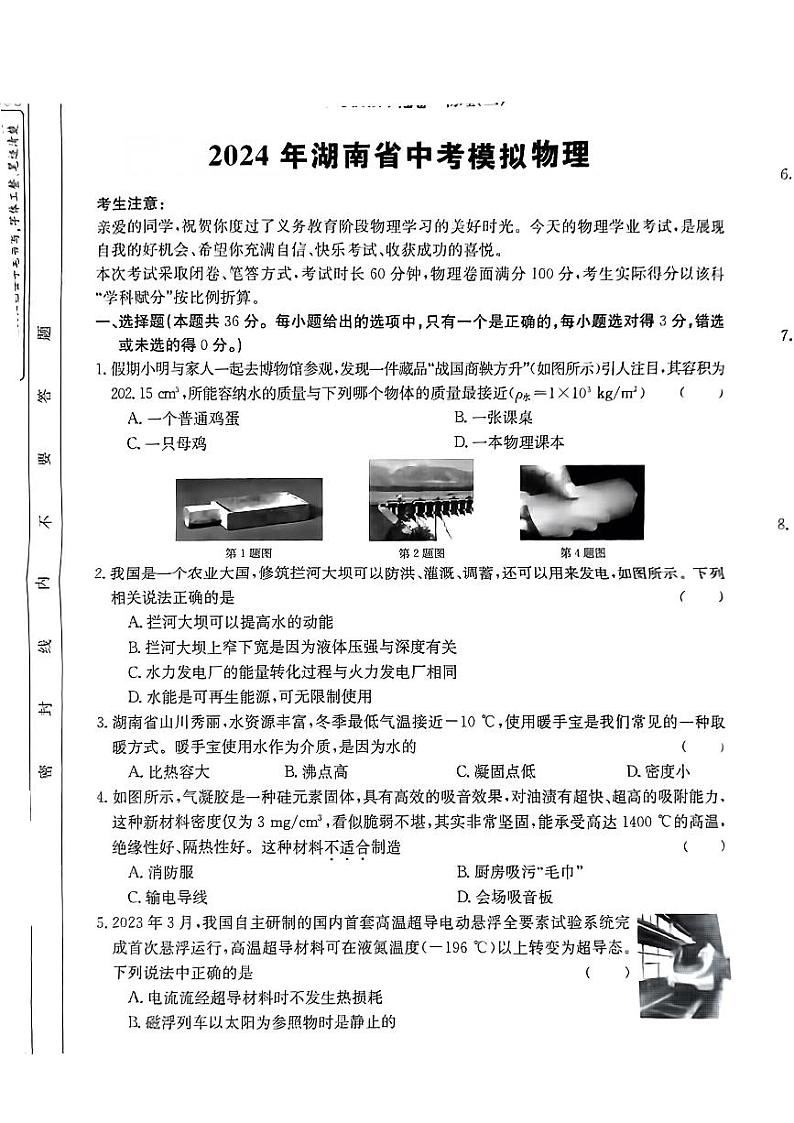 2024年湖南省衡阳县部分学校九年级下学期一模物理试题01