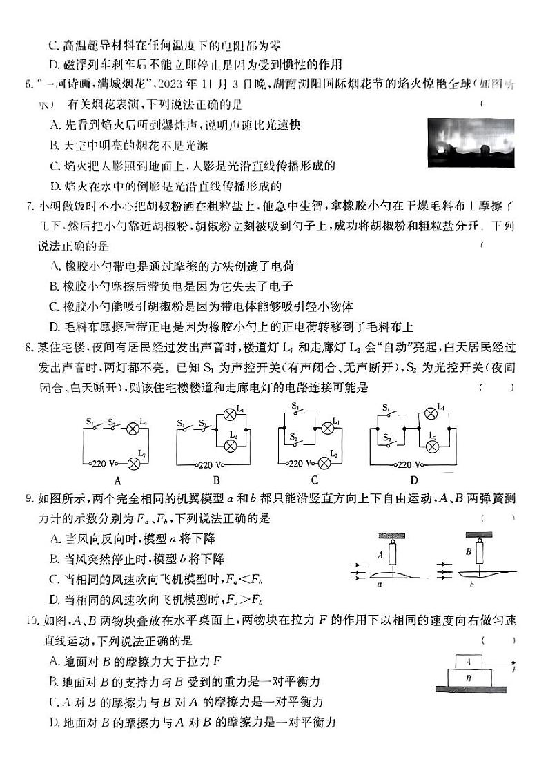 2024年湖南省衡阳县部分学校九年级下学期一模物理试题02