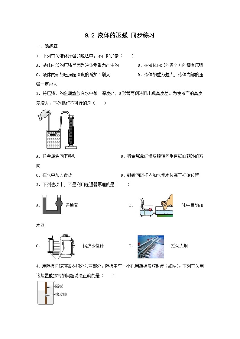 9.2+液体的压强+同步练习（含答案）2023-2024学年人教版物理八年级下册第1页