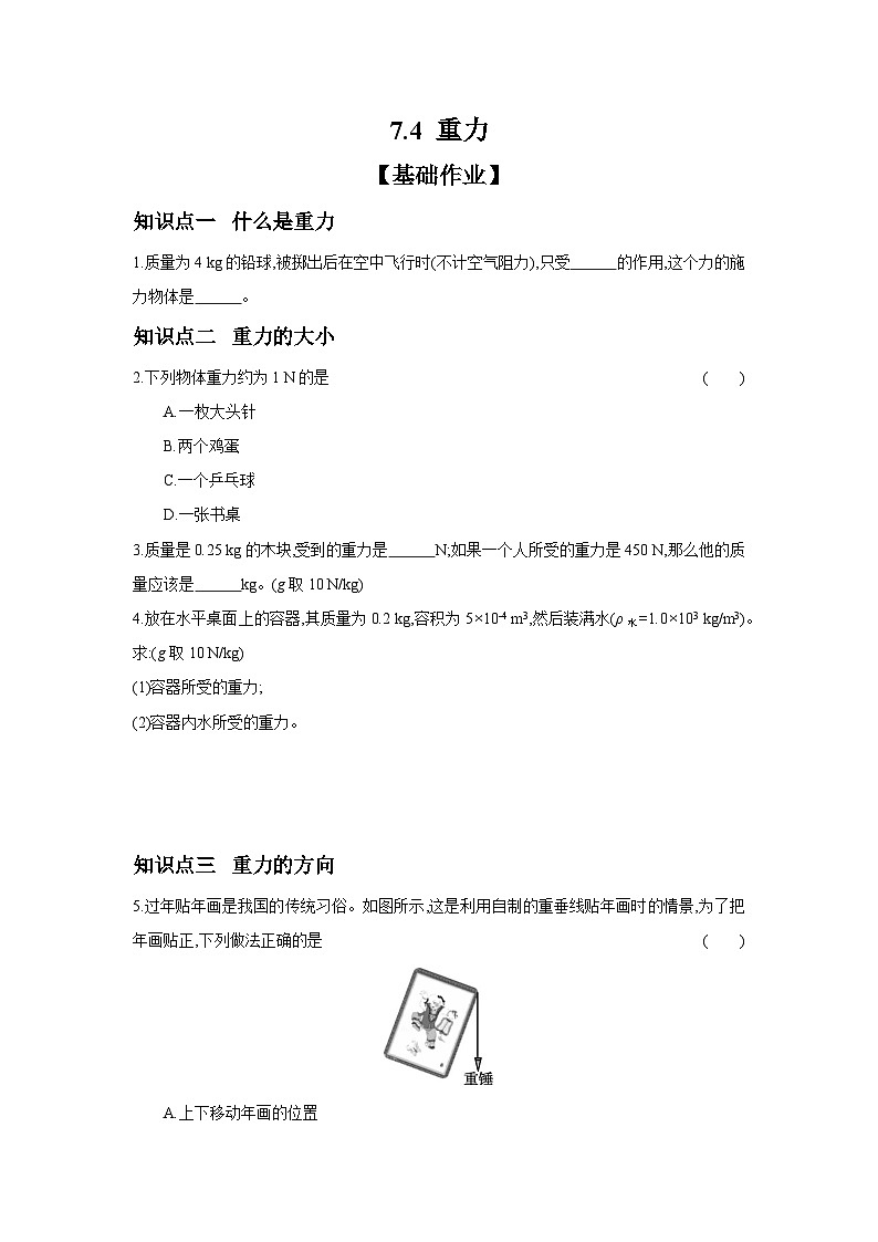 7.4+重力课时作业（含答案））2023-2024学年物理教科版八年级下册01