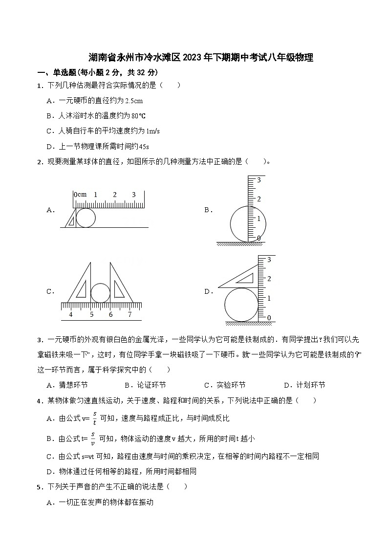 湖南省永州市冷水滩区2023－2024学年下学期期中考试八年级物理第1页