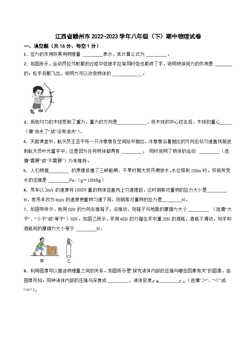 江西省赣州市2022-2023学年八年级下学期期中物理试卷01