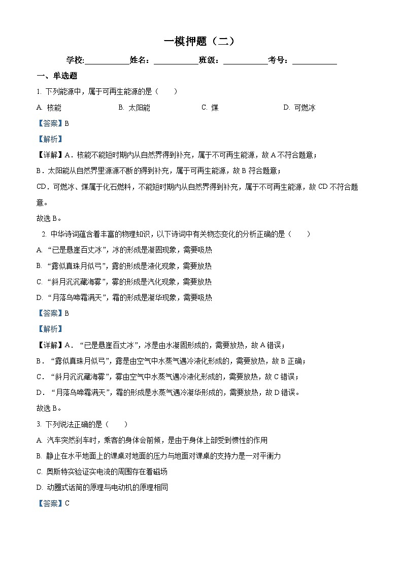 2024年山东省阳谷县实验中学 中考物理一模押题（二）（解析版）第1页
