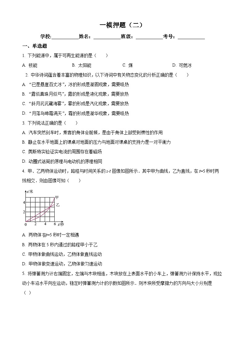 2024年山东省阳谷县实验中学 中考物理一模押题（二）（原卷版）第1页