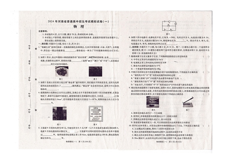 2024年河南省商丘市六中中考物理模拟考试一（图片版无答案）第1页