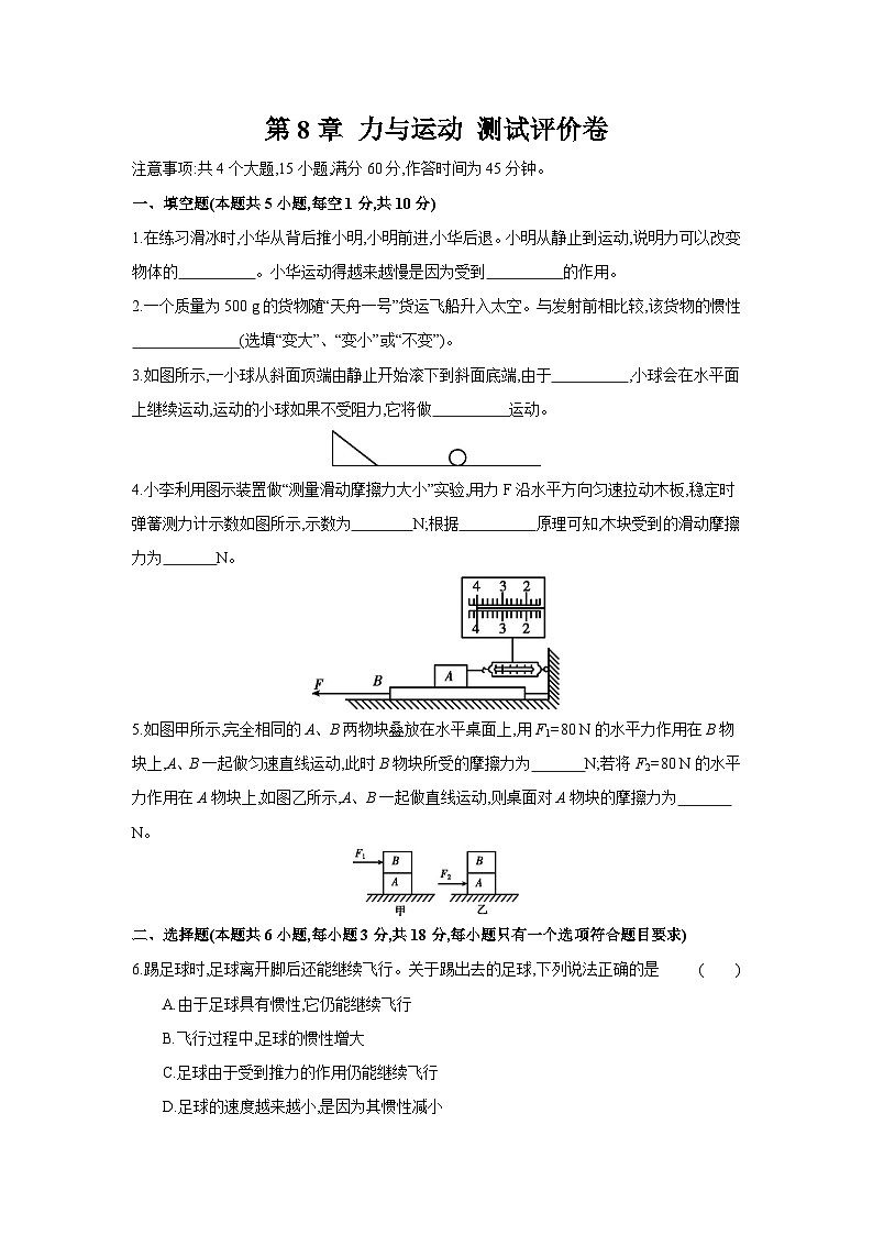 第8章+力与运动+测试评价卷（含答案）2023-2024学年物理教科版八年级下册第1页