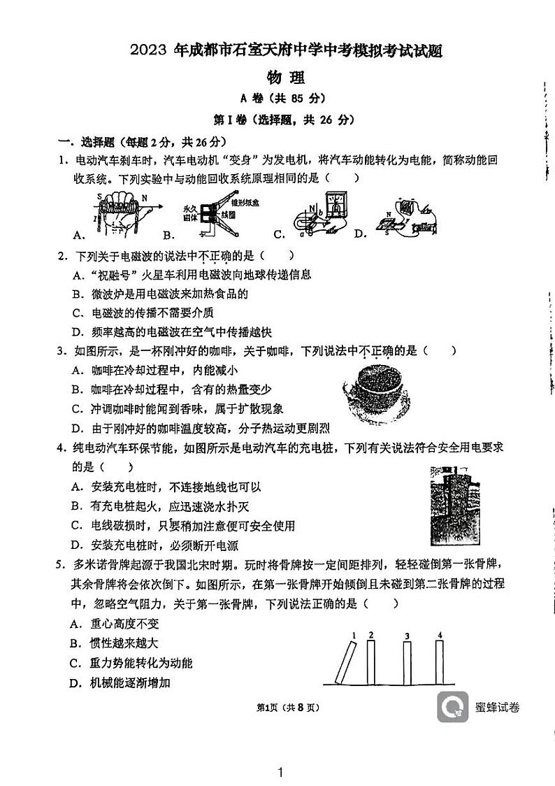 2023年四川省成都市石宝天府中学中考模拟考试物理试题第1页