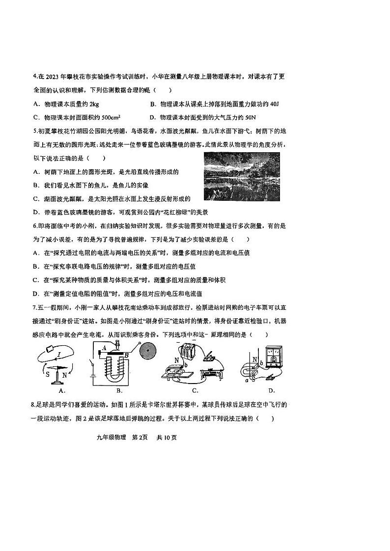 2023年四川省攀枝花市中考物理模拟卷一02