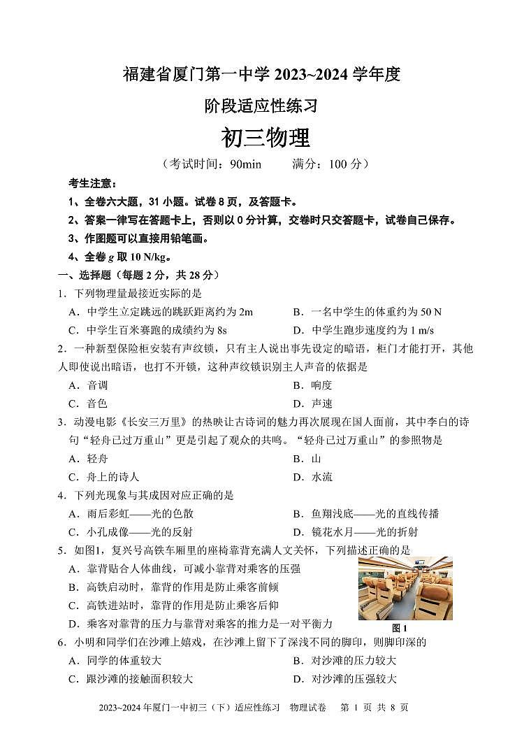 福建省厦门第一中学2023-2024学年九年级下学期物理3月月考试卷第1页