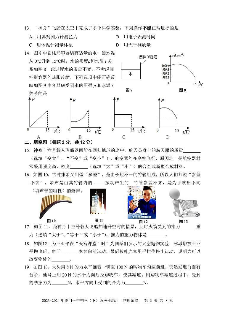 福建省厦门第一中学2023-2024学年九年级下学期物理3月月考试卷第3页