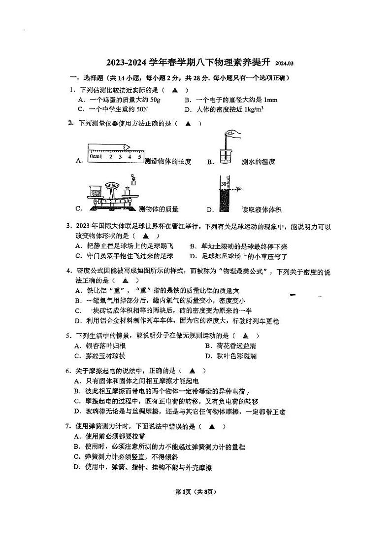 江苏省无锡市新吴实验中学2023-2024学年八年级下学期物理3月月考卷第1页