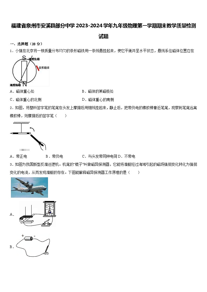福建省泉州市安溪县部分中学2023-2024学年九年级物理上学期期末教学质量检测试题第1页