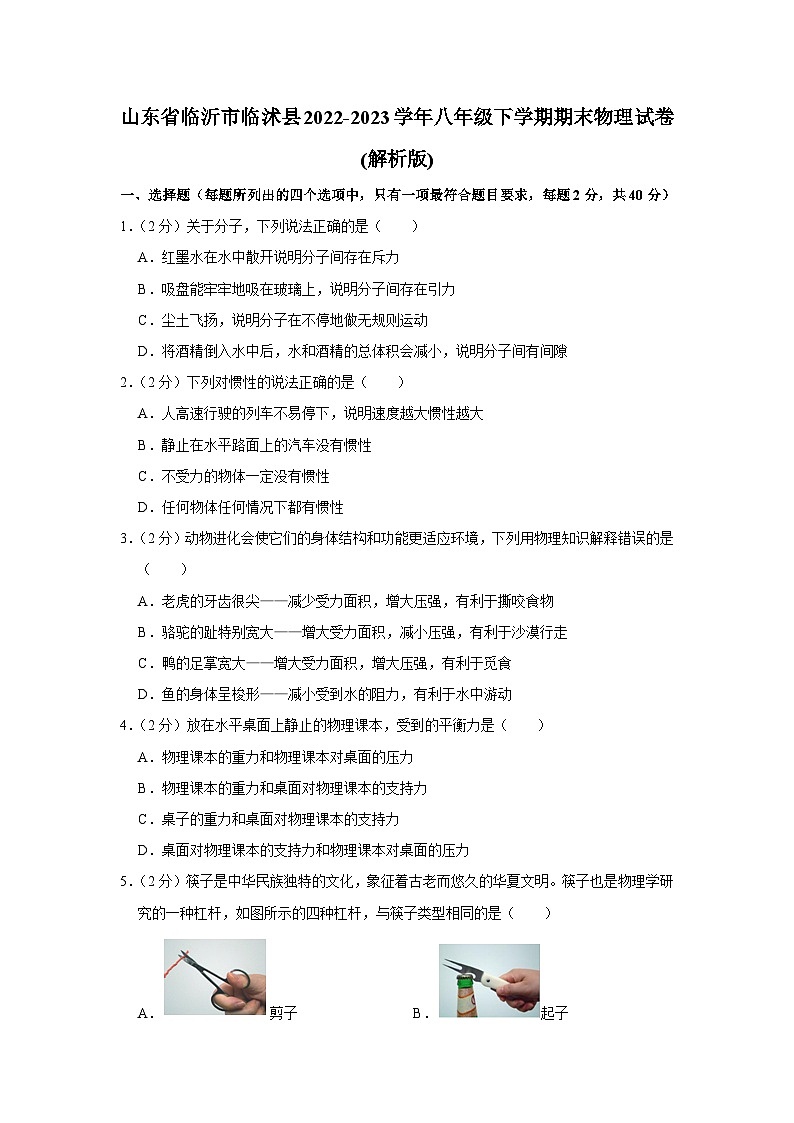 山东省临沂市临沭县2022-2023学年八年级下学期期末物理试卷+01