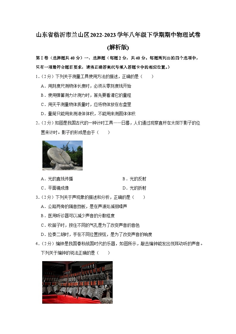 山东省临沂市兰山区2022-2023学年八年级下学期期中物理试卷+第1页