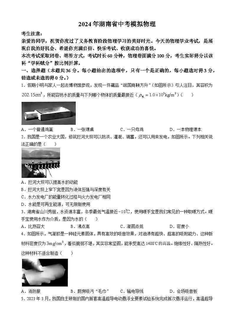 2024年湖南省衡阳县部分学校九年级下学期一模物理试题(无答案)01