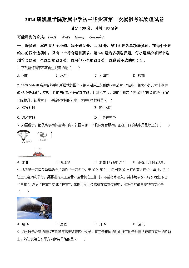 2024年贵州省凯里学院附属中学中考第一次模拟考试物理试卷（原卷版）第1页