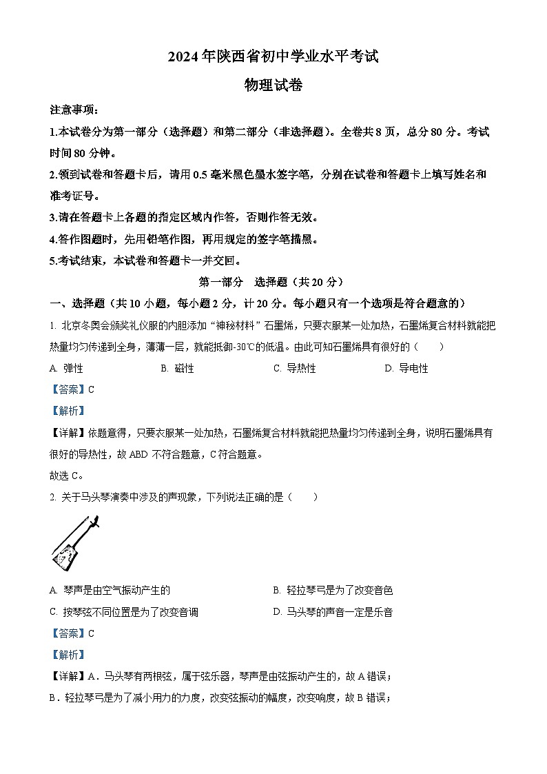 2024年陕西省西安市第二十六中学九年级中考三模物理试题（原卷版+解析版）01