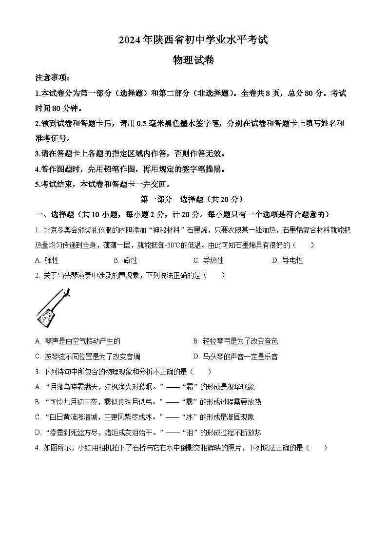 2024年陕西省西安市第二十六中学九年级中考三模物理试题（原卷版+解析版）01