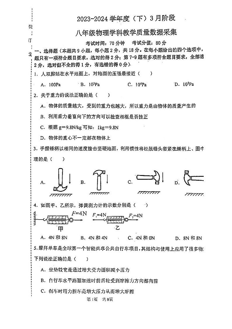 辽宁省沈阳市实验中学2023-2024学年八年级下学期3月考物理试题第1页