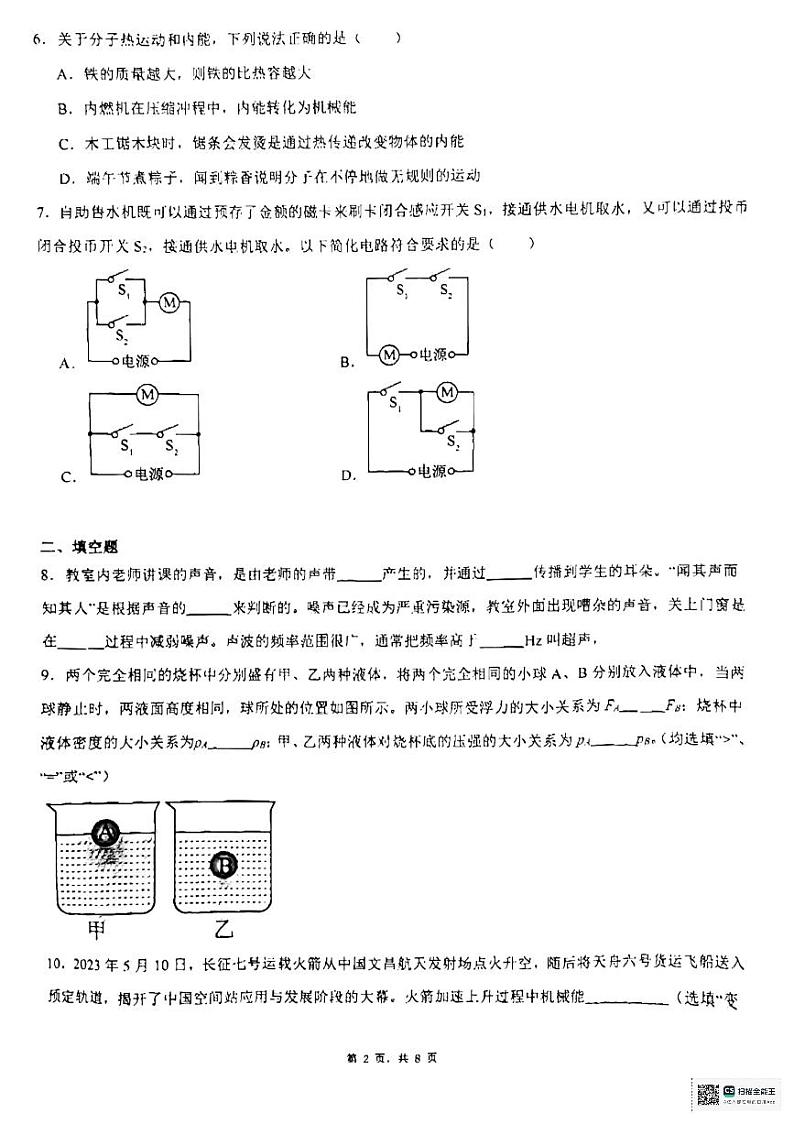 广东省惠州市惠城区华侨二中2023—2024学年九年级下学期物理一模联考试卷第2页