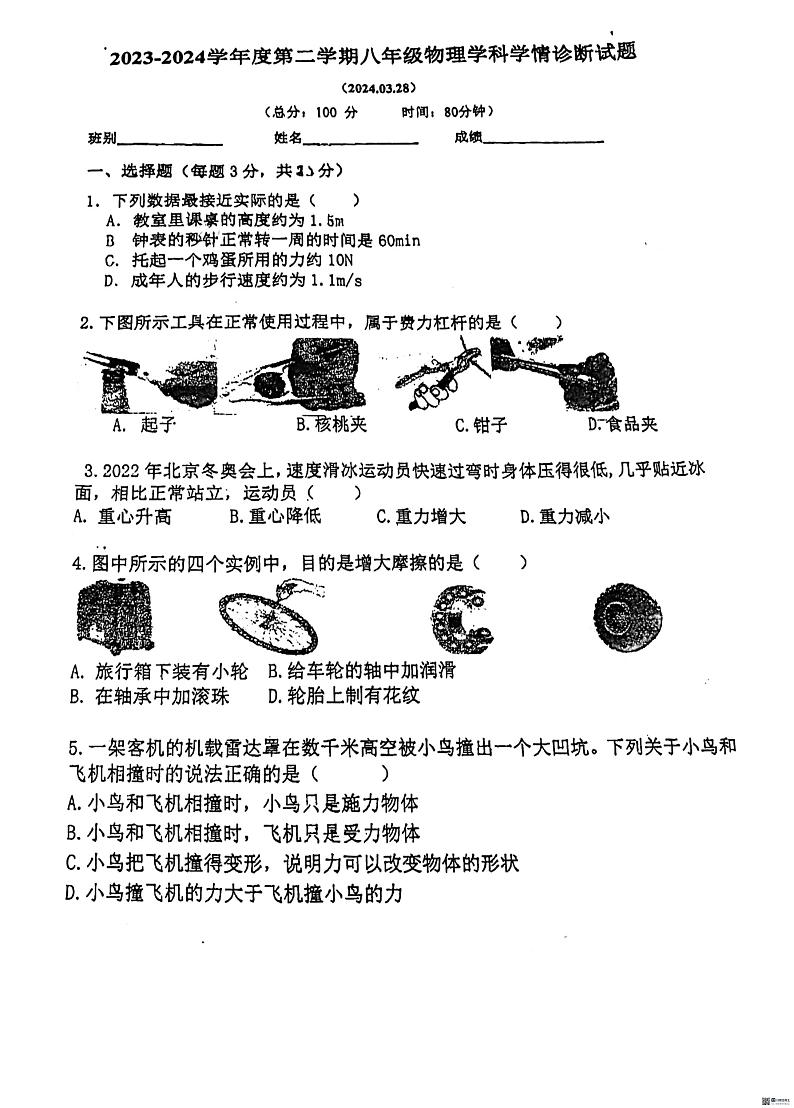广东省中山市中山纪念中学2023-2024学年八年级物理下学期第一次月考试卷第1页