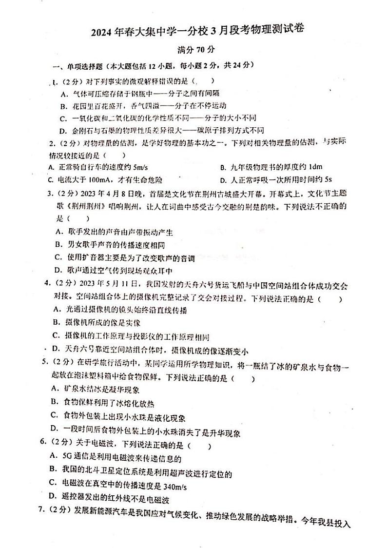 湖北省咸宁市崇阳县大集中学2023-2024学年九年级下学期3月段考物理测试卷第1页