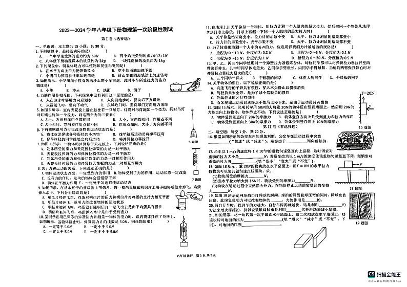 山东省德州市宁津县第四实验中学2023-2024学年八年级下学期3月月考物理试题第1页