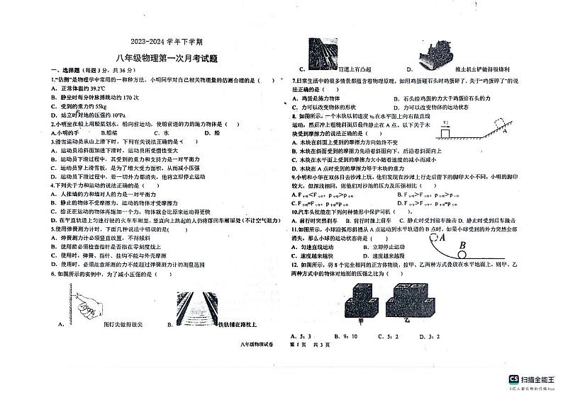 山东省德州市宁津县宁津县育新中学2023-2024学年八年级下学期3月月考物理试题第1页