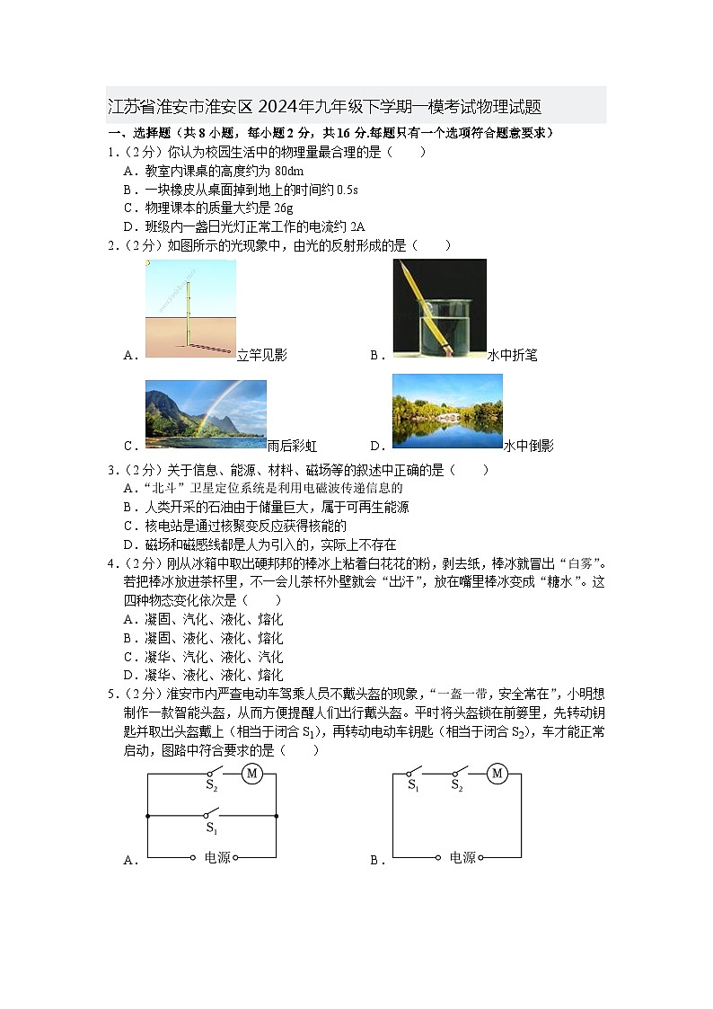2024年江苏省淮安市淮安区九年级中考一模考试物理试题+01