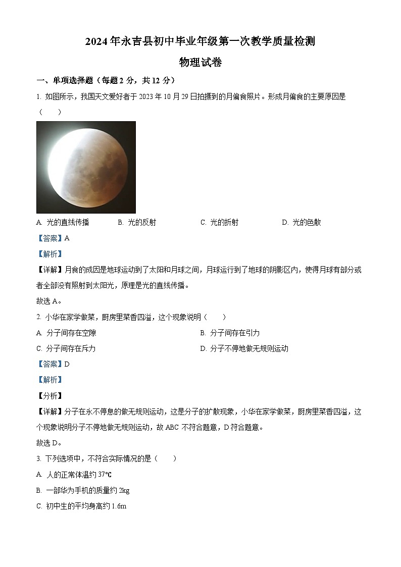 2024年吉林省吉林市永吉县中考一模物理试题（原卷版+解析版）01