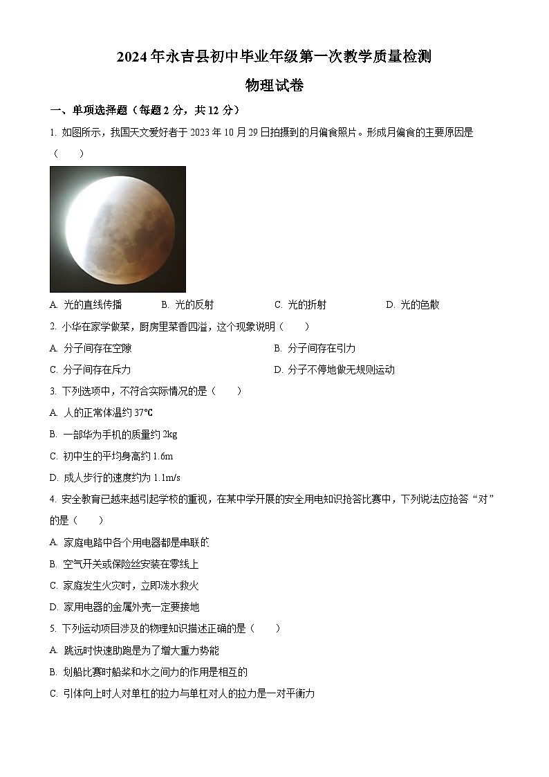 2024年吉林省吉林市永吉县中考一模物理试题（原卷版+解析版）01