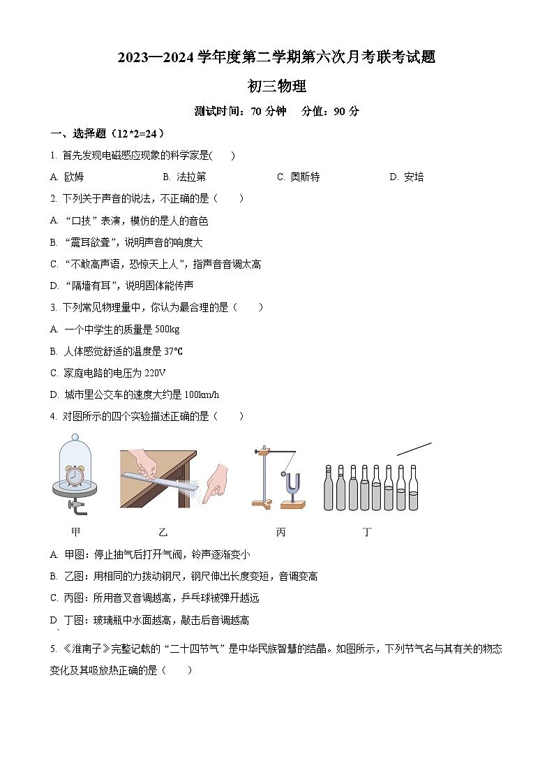 江苏省宿迁市沭阳县2023-2024学年九年级下学期3月第六次月考联考物理试题（原卷版）第1页