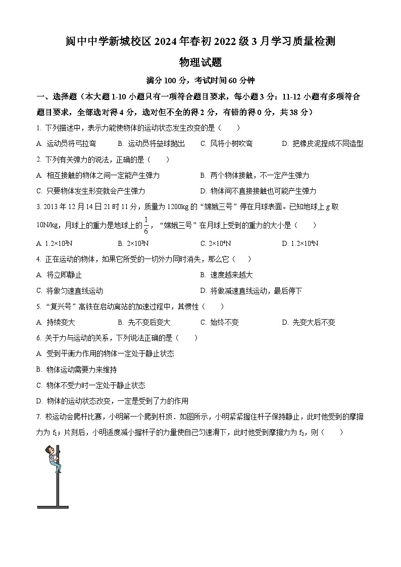 四川省南充市阆中中学2023-2024学年八年级下学期3月月考物理试题（原卷版）第1页
