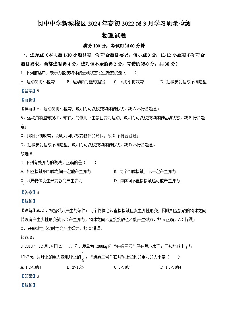 四川省南充市阆中中学2023-2024学年八年级下学期3月月考物理试题（解析版）第1页