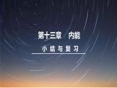 人教版物理九年级全册 第十三章 小结与复习课件
