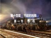 人教版物理九年级全册 第14章第1节  热机课件