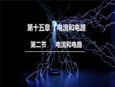 人教版物理九年级全册 第15章第2节 电流和电路课件