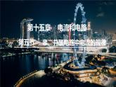 人教版物理九年级全册 第15章第5节 串、并联电路中电流的规律课件
