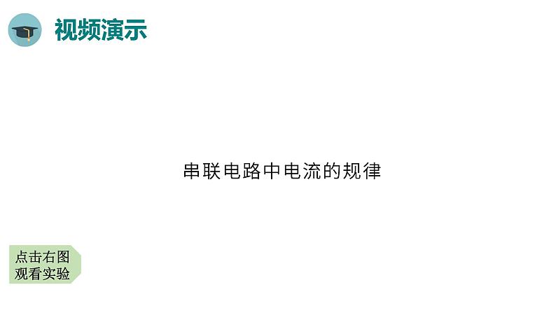 人教版物理九年级全册 第15章第5节 串、并联电路中电流的规律课件08