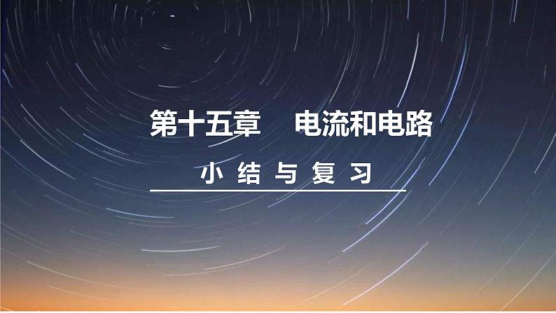 人教版物理九年级全册 第十五章 小结与复习课件第1页