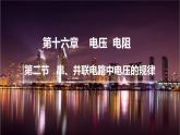 人教版物理九年级全册 第16章第2节 串、并联电路中电压的规律课件